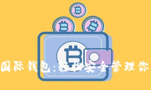 以太坊2.0国际钱包：轻松安全管理你的数字资产