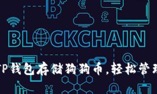 如何利用TP钱包存储狗狗币，轻松管理数字资产