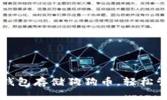 如何利用TP钱包存储狗狗币，轻松管理数字资产