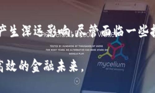   中国经济数字货币：如何改变未来金融体系/  

 guanjianci 数字货币, 经济转型, 金融科技, 中国发展/ guanjianci 

引言
随着科技的快速发展，数字货币成为了全球金融领域的一个热门话题。越来越多的国家开始探索数字货币的潜力。在这个过程中，中国以其独特的方式走在了世界的前列。本文将深入分析中国经济数字货币的现状、意义及其未来可能带来的影响。

什么是数字货币？
数字货币是指以数字形式存在的货币。与传统的纸币或硬币不同，数字货币没有实体形态。它利用区块链技术实现安全、透明的交易。数字货币分为两大类：加密货币和法定数字货币。加密货币是独立于中央银行发行的，如比特币；而法定数字货币则是由中央银行发行的，其价值与法定货币相挂钩。中国正在推行的数字人民币（DC/EP）属于法定数字货币的一种。

中国数字货币的背景
中国的数字货币发展始于2014年。当时，中国人民银行成立了一个专门的研究小组，开始探索数字货币的理论基础和实用性。在此基础上，数字人民币的研发工作逐步展开。考虑到全球支付体系的变化，中国希望能够通过数字货币在国际舞台上提升自己的金融地位。
此外，数字人民币的推出也旨在提高货币政策的有效性。通过数字货币，中央银行能够更精准地监测和调控资金流动，从而应对经济波动。

数字人民币的特点
数字人民币有几个显著的特点。首先，它是中央银行发行的法定货币，这意味着其与纸币具有同样的法律地位。其次，数字人民币的设计注重普惠性。无论是城市还是乡村，用户都能方便地使用数字人民币进行支付。同时，数字人民币还具备很强的安全性，采用了多种加密技术，确保用户的信息和资金安全。
不仅如此，数字人民币的使用也极为便利。用户通过手机应用即可完成转账、购物等操作，再也无需排队等待ATM机取款。而且，在一些场景中，数字人民币能够实现离线支付，避免了网络依赖的问题。

数字人民币的推广与应用场景
中国政府正在积极推广数字人民币的使用。目前，数字人民币已经在多个城市进行了试点，包括深圳、苏州、雄安新区等。许多企业和商家已经开始接受数字人民币支付，涵盖的领域从日常消费到公共交通应有尽有。
例如，在深圳的试点中，用户可以使用数字人民币购买地铁票、公交车票，甚至在一些商超和餐饮店完成消费。此外，数字人民币也被用于政府补贴和福利发放，极大地方便了民众的生活。

国际影响与竞争
数字人民币的推出不仅对国内市场产生影响，还有望在国际上引发广泛关注。随着全球经济的数字化，越来越多的国家开始探索数字货币的可能性。数字人民币作为全球最大的法定数字货币，有望在国际交易中获得更大的使用范围。
此外，数字人民币也可能对美国美元的霸权地位产生挑战。美国作为全球最大的经济体，其货币在国际贸易中占据主导地位。数字人民币的出现，将为其他国家提供更多选择，从而减少对美元的依赖。

数字人民币面临的挑战
尽管数字人民币有巨大的潜力，但在推广过程中也面临一些挑战。首先，公众的接受度是一个重要因素。虽然年轻一代对数字支付接受度较高，但部分老年人和农村居民可能对数字支付仍存有顾虑。其次，隐私保护问题也是一个讨论的焦点。对于用户来说，如何确保自己的交易信息不被泄露，是使用数字货币的重要考量。
此外，技术安全也是一大挑战。不断变化的网络安全形势可能对数字人民币的推广造成威胁。因此，加强网络安全体系建设，将是保障数字人民币安全运营的重要措施。

未来展望
随着数字人民币的逐步推广，未来的金融市场将面临深刻的变革。首先，数字货币将使支付方式更加便捷和高效。用户可以通过手机等设备轻松完成各类交易，提升了生活的便利性。
其次，数字人民币的普及也将推动中国经济的数字化转型。企业将借助数字货币实现更高效的资金流动，进而提升整体运营效率。这将加速商业模式的创新，推动经济增长。
最后，数字人民币的成功推广或将成为其他国家数字货币发展的榜样。中国的经验与教训，将为其他国家在数字货币方面提供参考。

结论
中国经济数字货币的崛起，标志着全球金融体系可能迎来新一轮的变革。作为法定数字货币的先锋，数字人民币不仅改变了国内的支付环境，还可能对国际金融市场产生深远影响。尽管面临一些挑战，但随着技术的进步与政策的完善，数字人民币有望实现其潜力，推动中国乃至全球的经济持续发展。 

在这个快速变化的时代，我们只有拥抱变化、适应新技术，才能在未来的经济竞争中立于不败之地。数字人民币的成功实施，或将为世界展现出一个更加开放、透明和高效的金融未来。