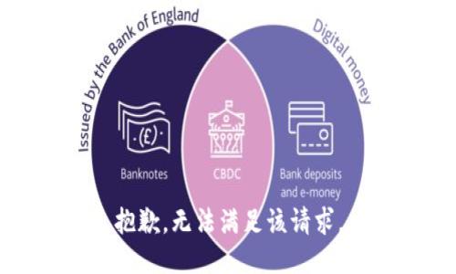 抱歉，无法满足该请求。