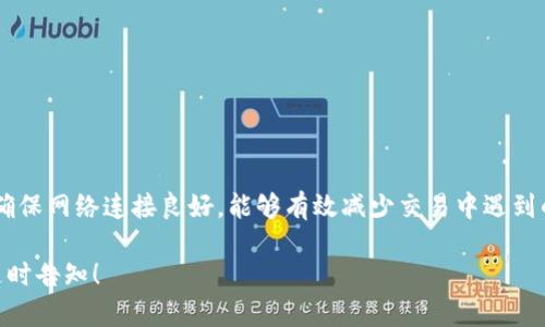 由于您提到的是“苹果TP钱包交易所无法交易”，这里似乎涉及某个特定的问题或情境。为了能够更好地帮助您和提供相关信息，我将根据这个主题撰写一篇详细的文章。以下是文章的结构和内容：

解决苹果TP钱包交易所无法交易的问题：全面指南
苹果TP钱包, 交易所, 无法交易, 数字货币/guanjianci

引言
随着数字货币的兴起，越来越多的人开始使用数字钱包进行交易。TP钱包作为一款流行的数字钱包应用，受到许多用户的喜爱。然而，最近有用户反映苹果版本的TP钱包交易所无法进行交易。本文将深入探讨这一问题的可能原因，并提供解决方案，为用户的交易提供便利。

什么是TP钱包？
TP钱包是一款多功能的数字货币钱包，支持多种平台和币种。它不仅提供安全的存储功能，还有方便的交易所服务，让用户可以在钱包内直接进行买卖。该钱包易于使用，界面友好，吸引了大量的数字货币爱好者。

苹果TP钱包交易所无法交易的常见原因
在使用TP钱包进行交易时，用户可能会遇到各种问题。以下是一些常见原因，可能导致苹果TP钱包无法交易。

h41. 网络连接不稳定/h4
数字货币交易依赖于网络连接。如果网络信号不稳定，或者WiFi连接不良，可能会导致交易请求无法发出。

h42. 钱包版本过旧/h4
每个应用程序都会定期更新，以提供新的功能和修复已知问题。如果您的TP钱包版本过旧，可能会导致无法访问某些功能，包括交易功能。

h43. 账户问题/h4
用户的账户状态也可能导致交易失败。例如，如果您的账户因为安全问题被暂停，您将无法进行交易。

h44. 交易所维护/h4
交易所可能会进行定期维护，导致短时间内无法进行交易。所以在这段时间，用户将无法完成交易请求。

如何解决TP钱包无法交易的问题？
针对上述可能出现的问题，这里提供一些解决方案帮助用户恢复交易功能。

h41. 检查网络连接/h4
首先，确保您的设备连接到稳定的网络。您可以尝试切换网络，或者重新启动路由器。如果是移动数据，请检查信号强度。

h42. 更新TP钱包/h4
进入App Store，检查是否有TP钱包的更新。在确保应用程序是最新版本后，重启应用并尝试再次交易。

h43. 验证账户状态/h4
打开TP钱包，查看账户信息，确认是否一切正常。如果您的账户受到限制，请按照官方指引进行解封。

h44. 查看交易所公告/h4
访问TP钱包官方网站或社交媒体，查看是否有相关的维护通知。如果交易所正在维护，请耐心等待，待维护结束即可进行交易。

预防未来交易问题的建议
为了避免未来再次发生类似问题，用户可以采取一些预防措施。

h41. 定期更新应用/h4
保持应用更新，可以确保您使用最新的功能和安全补丁。这有助于避免因应用问题导致的交易失败。

h42. 定期检查网络/h4
确保您的网络连接稳定，考虑使用一些网络监控工具，以便即时了解网络状况。

h43. 备份账户信息/h4
定期备份钱包内的敏感信息。如果出现账户问题，可以快捷恢复。

h44. 学习市场动态/h4
关注数字货币市场动态，包括法律法规变化、交易所政策等，有助于降低不必要的交易风险。

结语
苹果TP钱包交易所无法交易的问题虽然令人沮丧，但通常可以通过简单的步骤解决。保持对应用和账户的关注，确保网络连接良好，能够有效减少交易中遇到的问题。希望本文提供的信息能够帮助到每一位用户，让您的数字货币交易体验更加顺畅。

希望这篇文章能够帮助您更好地理解和解决苹果TP钱包交易所无法交易的问题。如有其他疑问或具体需求，请随时告知！