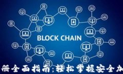 以太坊钱包注册全面指南：轻松掌握安全加密钱