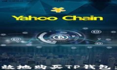 如何安全高效地购买TP钱包：一步步指南