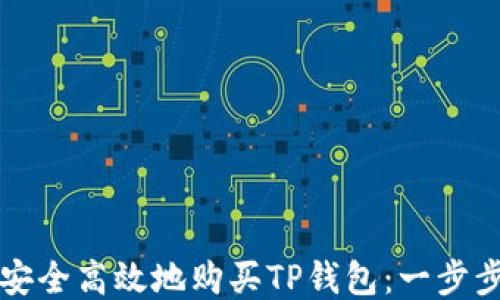 
如何安全高效地购买TP钱包：一步步指南