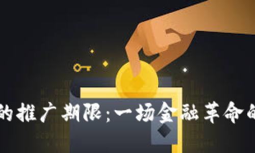 数字货币的推广期限：一场金融革命的时间窗口