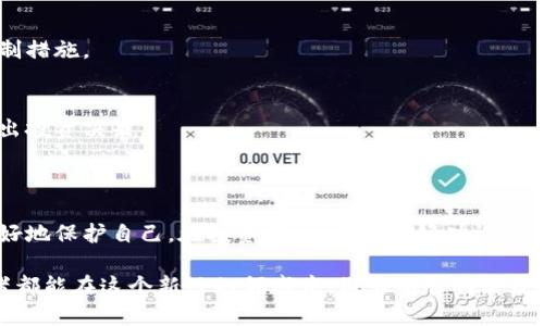 提醒：以下内容仅为模拟写作，不应被视为投资建议或财务建议。

  数字货币骗局深度剖析：从案例中学到的教训与应对策略/  

 guanjianci 数字货币, 诈骗案例, 投资策略, 风险识别/ guanjianci 

数字货币的崛起与挑战

数字货币在过去几年中迅速崛起。比特币、以太坊等加密货币引发了全球范围内的热议。越来越多人开始投资和使用这些新型货币。然而，随着市场的繁荣，也衍生出了许多骗局与套路。

在这个背景下，了解数字货币骗局的表现形式变得尤为重要。只有熟悉这些套路，才能在这个充满风险的市场中保护自己，避免成为受害者。

常见的数字货币骗局

数字货币骗局的形式多种多样。以下是一些典型的案例：

h41. 高回报投资计划/h4
许多骗局通过承诺高额回报来吸引投资者。骗子们往往声称投资某种数字货币可以在短时间内赚取数倍的利润。这种高回报的承诺通常伴随的是低风险的谎言。

h42. 钓鱼网站/h4
钓鱼网站是一种常见的网络诈骗形式。骗子创建假冒的交易平台，诱骗用户输入个人信息或资金。在这种情况下，用户不仅失去了资金，还可能面临个人数据泄露的风险。

h43. 虚假ICO（首次代币发行）/h4
ICO是一种筹资方式，项目方向公众发行代币以获取资金。然而，一些不法分子利用这一方式进行诈骗。他们可能创造一个看似合法的项目，并以此募集资金，最终卷款跑路。

h44. 虚假交易所/h4
一些骗子会创建虚假的数字货币交易所。它们提供一种看似安全的平台，让用户交易加密货币。用户在这个平台上投入资金，然后却发现自己无法提取或交易。

案例分析：区块链网络中的骗局

为了更好地理解数字货币陷阱，以下是一个典型的案例分析。这是发生在某知名区块链网络中的一起诈骗事件。

h4案例背景/h4
某区块链项目声称要发展出一种全新的数字货币，并已经获得了一些投资者的支持。项目方发布了一份白皮书，详细描述了他们的愿景和计划。

h4过程揭秘/h4
起初，投资者们被项目的前景吸引，纷纷购买了其代币。项目方表面上看起来运作良好，定期发布进展更新。然而，随着时间的推移，投资者们发现实际进展缓慢，而项目方却不断要求募集更多的资金。

最终，数周后，项目方突然停止了所有的联系，在社交媒体上删除了所有相关信息。据报道，他们从数千名投资者那里骗取了数百万美元。

h4教训与启示/h4
这个案例提醒我们，投资前一定要谨慎。无论项目看起来多么吸引人，也要保持警惕。仔细审阅白皮书，研究团队的背景和以往项目经验。参与投资之前，做好风险评估。

如何识别数字货币骗局

辨别数字货币骗局不是一件简单的事。但通过以下几个方面可以提高你的警觉性：

h41. 验证项目的合法性/h4
在投资之前，可以通过查询相关注册信息、项目方的官方网站以及社交媒体等方式，核实项目的真实性。有些项目会提供法务部门的联系信息，确保他们的运作是合规的。

h42. 留意项目团队的信息/h4
一个可信赖的项目通常会提供团队成员的详细资料，包括他们的教育背景和工作经历。可以通过LinkedIn等社交媒体核实他们的身份，以及以往的成功项目。

h43. 关注社群反馈/h4
可以加入相关的社群，看看其他投资者对该项目的看法。通过观察社群中的讨论，了解项目的信誉。如果社群中充满负面情绪或质疑，那么应提高警惕。

h44. 警惕过于美好的承诺/h4
如果某个项目声称能够提供绝对无风险的投资或极高的回报，通常都是红旗信号。合法的投资总是伴随着一定的风险。

投资数字货币的建议与策略

为了避免在数字货币领域陷入骗局，以下是一些基本的投资建议：

h41. 做足功课/h4
在投资之前，充分了解市场，学习相关知识。与此同时，关注行业动态，了解潜在的风险和机会。

h42. 控制投资比例/h4
数字货币市场波动较大，建议不要将所有资金投入高风险的项目。将投资分散到不同资产中，以降低整体风险。

h43. 选择知名交易平台/h4
在进行交易时，选择一些知名度高、信誉良好的交易平台。这些平台通常有较为完善的风险控制措施。

h44. 保持冷静与理性/h4
市场的波动常常会引发投资者的情绪反应。保持冷静，理性分析市场，切勿因一时的情绪而做出投资决策。

结语

尽管数字货币市场充满机遇，但骗局也如影随形。了解这些常见的骗局和特征，能够帮助你更好地保护自己。在投资前，一定要做好功课，选择合法合规的项目。最终，通过科学的方式进行投资，才能在这个充满挑战的市场中获得收益。

无论将来数字货币市场如何发展，教育和信息都是每位投资者取得成功的关键。愿每位投资者都能在这个新兴的领域中，做出明智的决策。