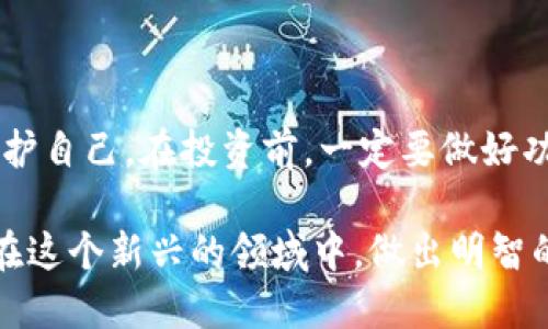 提醒：以下内容仅为模拟写作，不应被视为投资建议或财务建议。

  数字货币骗局深度剖析：从案例中学到的教训与应对策略/  

 guanjianci 数字货币, 诈骗案例, 投资策略, 风险识别/ guanjianci 

数字货币的崛起与挑战

数字货币在过去几年中迅速崛起。比特币、以太坊等加密货币引发了全球范围内的热议。越来越多人开始投资和使用这些新型货币。然而，随着市场的繁荣，也衍生出了许多骗局与套路。

在这个背景下，了解数字货币骗局的表现形式变得尤为重要。只有熟悉这些套路，才能在这个充满风险的市场中保护自己，避免成为受害者。

常见的数字货币骗局

数字货币骗局的形式多种多样。以下是一些典型的案例：

h41. 高回报投资计划/h4
许多骗局通过承诺高额回报来吸引投资者。骗子们往往声称投资某种数字货币可以在短时间内赚取数倍的利润。这种高回报的承诺通常伴随的是低风险的谎言。

h42. 钓鱼网站/h4
钓鱼网站是一种常见的网络诈骗形式。骗子创建假冒的交易平台，诱骗用户输入个人信息或资金。在这种情况下，用户不仅失去了资金，还可能面临个人数据泄露的风险。

h43. 虚假ICO（首次代币发行）/h4
ICO是一种筹资方式，项目方向公众发行代币以获取资金。然而，一些不法分子利用这一方式进行诈骗。他们可能创造一个看似合法的项目，并以此募集资金，最终卷款跑路。

h44. 虚假交易所/h4
一些骗子会创建虚假的数字货币交易所。它们提供一种看似安全的平台，让用户交易加密货币。用户在这个平台上投入资金，然后却发现自己无法提取或交易。

案例分析：区块链网络中的骗局

为了更好地理解数字货币陷阱，以下是一个典型的案例分析。这是发生在某知名区块链网络中的一起诈骗事件。

h4案例背景/h4
某区块链项目声称要发展出一种全新的数字货币，并已经获得了一些投资者的支持。项目方发布了一份白皮书，详细描述了他们的愿景和计划。

h4过程揭秘/h4
起初，投资者们被项目的前景吸引，纷纷购买了其代币。项目方表面上看起来运作良好，定期发布进展更新。然而，随着时间的推移，投资者们发现实际进展缓慢，而项目方却不断要求募集更多的资金。

最终，数周后，项目方突然停止了所有的联系，在社交媒体上删除了所有相关信息。据报道，他们从数千名投资者那里骗取了数百万美元。

h4教训与启示/h4
这个案例提醒我们，投资前一定要谨慎。无论项目看起来多么吸引人，也要保持警惕。仔细审阅白皮书，研究团队的背景和以往项目经验。参与投资之前，做好风险评估。

如何识别数字货币骗局

辨别数字货币骗局不是一件简单的事。但通过以下几个方面可以提高你的警觉性：

h41. 验证项目的合法性/h4
在投资之前，可以通过查询相关注册信息、项目方的官方网站以及社交媒体等方式，核实项目的真实性。有些项目会提供法务部门的联系信息，确保他们的运作是合规的。

h42. 留意项目团队的信息/h4
一个可信赖的项目通常会提供团队成员的详细资料，包括他们的教育背景和工作经历。可以通过LinkedIn等社交媒体核实他们的身份，以及以往的成功项目。

h43. 关注社群反馈/h4
可以加入相关的社群，看看其他投资者对该项目的看法。通过观察社群中的讨论，了解项目的信誉。如果社群中充满负面情绪或质疑，那么应提高警惕。

h44. 警惕过于美好的承诺/h4
如果某个项目声称能够提供绝对无风险的投资或极高的回报，通常都是红旗信号。合法的投资总是伴随着一定的风险。

投资数字货币的建议与策略

为了避免在数字货币领域陷入骗局，以下是一些基本的投资建议：

h41. 做足功课/h4
在投资之前，充分了解市场，学习相关知识。与此同时，关注行业动态，了解潜在的风险和机会。

h42. 控制投资比例/h4
数字货币市场波动较大，建议不要将所有资金投入高风险的项目。将投资分散到不同资产中，以降低整体风险。

h43. 选择知名交易平台/h4
在进行交易时，选择一些知名度高、信誉良好的交易平台。这些平台通常有较为完善的风险控制措施。

h44. 保持冷静与理性/h4
市场的波动常常会引发投资者的情绪反应。保持冷静，理性分析市场，切勿因一时的情绪而做出投资决策。

结语

尽管数字货币市场充满机遇，但骗局也如影随形。了解这些常见的骗局和特征，能够帮助你更好地保护自己。在投资前，一定要做好功课，选择合法合规的项目。最终，通过科学的方式进行投资，才能在这个充满挑战的市场中获得收益。

无论将来数字货币市场如何发展，教育和信息都是每位投资者取得成功的关键。愿每位投资者都能在这个新兴的领域中，做出明智的决策。