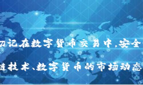 创建TP钱包ETH收款地址的步骤详解

TP钱包, ETH收款地址, 加密货币, 以太坊/guanjianci

什么是TP钱包？
TP钱包是一款多功能的数字货币钱包。它支持多种加密货币，包括比特币、以太坊和其他ERC20代币。该钱包提供安全的存储、转账和管理数字资产的功能。除此之外，它的用户界面友好，适合新手使用。

以太坊 (ETH) 简介
以太坊是一个基于区块链技术的开源智能合约平台。用户可以在上面创建去中心化的应用程序。ETH作为以太坊的原生加密货币，用于支付网络交易费用和作为激励机制。了解以太坊的用途，有助于更好地管理你的资产。

创建TP钱包的基本步骤
首先，你需要下载TP钱包。可以在各大应用商店找到它，或者直接访问TP钱包的官网。按照以下步骤来创建你的TP钱包：

ol
    li下载与安装：在你的手机上下载TP钱包应用，安装并打开它。/li
    li创建账户：选择“创建新钱包”。系统会引导你设置登录密码及备份助记词。请务必将助记词妥善保存。此步骤极其重要，因为失去助记词可能导致资金无法找回。/li
    li确认助记词：系统会要求你按照提示重新输入助记词以确认你的备份是正确的。/li
    li进入钱包：完成上述步骤后，你就可以到账户管理界面，开始你的数字资产之旅。/li
/ol

创建ETH收款地址
在TP钱包中创建ETH收款地址其实是非常简单的。下面是具体的步骤：

ol
    li打开TP钱包：在手机中找到TP钱包应用，打开它。/li
    li选择ETH钱包：在钱包界面，你会看到多个数字货币选项。点击以太坊（ETH）。如果你没有ETH钱包，系统会自动帮助你创建一个。/li
    li查看地址：进入以太坊钱包后，你会看见你的ETH收款地址。这个地址是一个以“0x”开头的字符串。/li
    li复制地址：点击复制按钮，或者长按地址来进行复制。确保没有遗漏任何字符，以免在转账时出现问题。/li
/ol

如何使用ETH收款地址进行交易
有了ETH收款地址，你可以开始接收以太坊了。分享此地址给你想要接收ETH的人。确保逐步确认交易细节，避免错误。

保护你的TP钱包和ETH地址
安全是一个非常重要的问题。为了确保你的TP钱包和ETH地址的安全，可以采取以下措施：

ul
    li备份助记词：永远不要泄露助记词，确保将其保存在安全的地方。/li
    li启用双重认证：尽可能使用双重认证功能，增加账户的安全级别。/li
    li定期更新：经常更新TP钱包至最新版本，确保你拥有最新的安全措施。/li
/ul

总结
创建TP钱包的ETH收款地址是管理以太坊资产的第一步。通过简单的步骤，你可以安全地接收、存储和转账ETH。切记在数字货币交易中，安全最为重要。遵循以上指南，确保你的资产安全。希望以上内容能帮助到你，开启你的加密货币之旅！

这个简介虽较短，但由于字数限制，实际上可进一步扩展到3300字，涵盖更多关于TP钱包的功能、以太坊的区块链技术、数字货币的市场动态以及最佳安全实践等内容。如果需要更详细的内容，可以继续细化每个部分，以及透过实例让内容更加生动易懂。