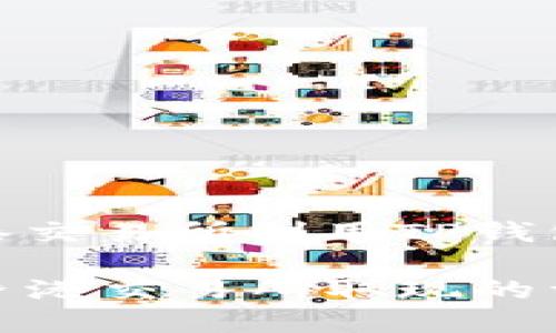 如何在香港交易所利用TP钱包轻松取现

TP钱包在香港交易所取现的详细指南