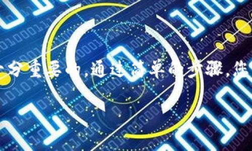 n的f在t p钱包中显示的步骤/n
NFT, TP钱包, 显示, 数字资产/guanjianci

什么是NFT？
NFT，或非同质化代币，是一种数字资产，用于表示区块链上的所有权。与比特币的同质化特性不同，NFT独特而不可互换，代表着虚拟艺术、数字游戏物品、音乐作品等多种独特内容。NFT的流行使得许多创作者能够通过数字平台赋予他们的作品新的生命。

何谓TP钱包？
TP钱包是一款多功能的区块链钱包，支持多种加密货币和代币。用户可以用它来储存、转账和管理他们的数字资产。TP钱包的显著特点是其用户友好的界面和高安全性。因此，越来越多的用户选择它来管理他们的NFT和其它数字资产。

在TP钱包中显示NFT的原因
在TP钱包中显示NFT有几个重要原因。首先，这使得用户可以方便地管理自己的数字资产。其次，TP钱包提供了安全的环境，用户可以放心地交易和展示他们的NFT。此外，NFT的展现也能增强用户的社交属性。通过在TP钱包中展示这些独特的数字艺术品，用户能够与朋友和社区成员分享自己的收藏和成就。

如何在TP钱包中显示NFT
在TP钱包中显示NFT并不复杂。请按照以下步骤操作，以确保您的NFT可以正确显示：

h4步骤一：下载并安装TP钱包/h4
首先，如果您还没有TP钱包，请访问官方网站或应用商店，下载并安装TP钱包应用。确保下载的是官方版本，以保证安全性。

h4步骤二：创建或导入钱包/h4
打开应用后，您可以选择创建一个新钱包或导入已有的钱包。如果您是新手，建议创建一个新钱包，按照指示设置密码和备份助记词。如果您已有钱包，并希望导入，请确保您有助记词或私钥。

h4步骤三：添加NFT的合约地址/h4
在TP钱包中，您需要找到您NFT的合约地址。这通常可以通过您购买NFT的平台找到，例如OpenSea、Rarible等。复制合约地址。

h4步骤四：使用TP钱包添加NFT/h4
在TP钱包的界面中，选择“我的资产”。接下来，找到一个选项来添加代币或资产。选择添加NFT。然后，粘贴您在之前步骤中复制的合约地址。

h4步骤五：确认所有权/h4
一旦您添加了合约地址，TP钱包会将此合约中的所有NFT提取并显示在您的账户中。这时，您可以查看、转移或交易这些NFT了。

常见问题解答
h4我的NFT没有显示出来怎么办？/h4
如果您的NFT没有显示，请检查合约地址是否正确。此外，请确保您使用的是TP钱包的最新版本。如果一切正常，尝试重新加载钱包或重新启动应用。

h4如何安全地管理我的NFT？/h4
安全管理NFT的一些建议包括定期备份您的助记词，不与他人分享您的私钥，以及启用双重验证（如果可用）。

h4NFT能否转移到其他钱包？/h4
是的，您可以将NFT从TP钱包转移到其他兼容的数字钱包。您只需输入接收钱包的地址，并确认转移即可。

总结
在TP钱包中显示NFT是一种方便且安全的管理方式。无论您是数字艺术的爱好者还是正在进行投资，掌握NFT的正确管理方法对您都是十分重要的。通过简单的步骤，您就可以轻松添加和展示您的NFT。随着数字艺术时代的到来，NFT将继续扮演重要角色，值得我们去深入了解与探索。

希望通过这篇文章，您能够清晰地了解如何在TP钱包中显示NFT。如果您有任何疑问或需要进一步的信息，欢迎随时咨询。