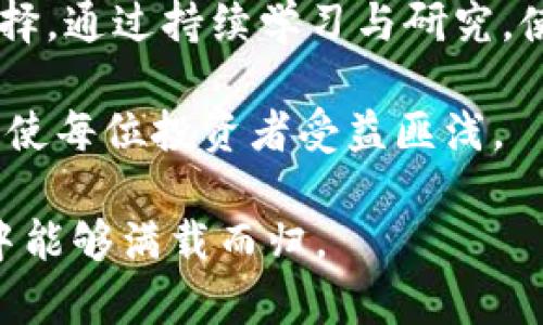 bianji如何通过TP钱包购买尚未上市的加密货币？/bianji  
TP钱包, 未上市币, 加密货币, 数字资产/guanjianci

引言
在加密货币市场中，新的货币不断涌现，许多人渴望提前参与未上市的币，以期获得更高的投资回报。这些新兴的数字资产常常吸引投资者的眼球，但同时也伴随着风险。于是，如何通过TP钱包购买这些尚未上市的币，便成为了一个热门话题。

了解TP钱包
TP钱包（Trust Wallet）是一款流行的数字资产钱包，它支持多种加密货币的存储和管理。TP钱包以其用户友好性和安全性著称，无论是新手还是老手都能够轻松上手。此外，TP钱包还提供了去中心化交易所（DEX）的接入，用户可以非常方便地进行币的交易。

未上市币的购买途径
通常，未上市的币并不会在主流交易所上架，购买途径相对有限。但是，投资者可以通过以下几种方式获得这些加密货币。

h41. ICO（初次代币发行）/h4
ICO是通过向公众出售代币来为项目筹集资金的活动。投资者可以在项目发布的特定时间，通过TP钱包参与ICO。确保在参加ICO前，仔细阅读项目白皮书，评估投资风险。

h42. DEX（去中心化交易所）/h4
许多未上市的币会在去中心化交易所上进行交易，如Uniswap或潘克斯威（PancakeSwap）。使用TP钱包，用户能够连接这些交易所，并参与未上市币的交易。在去中心化交易所上交易有其优势，但用户需确保交易对象的真实性和可信度。

h43. 社区和项目方的销售活动/h4
部分项目在其社区中会进行代币的私售或者预售活动。在这种情况下，持有TP钱包的投资者可以直接与项目方进行交流。这种方式虽然具有一定风险，但如果选择的项目有前景，潜在收益也较高。

如何使用TP钱包购买未上市币
接下来，我们将详细讲解如何通过TP钱包购买未上市的币。步骤并不复杂，但用户需要保持一定的警惕性，确保交易安全。

h4步骤1：下载并安装TP钱包/h4
首先，用户需要在官方网站或者安卓/苹果应用商店下载TP钱包。下载完成后，根据提示安装并创建钱包。请务必妥善保管助记词，确保钱包的安全。

h4步骤2：获取币种/h4
使用TP钱包购买未上市币之前，用户需要在钱包中拥有一些主流币，通常以ETH、BNB为主，这些币可用于交易手续费。

h4步骤3：连接去中心化交易所/h4
在TP钱包中，用户可以选择“去中心化交易所”功能，连接如Uniswap或PancakeSwap等平台。在这里，用户可以输入想要购买的未上市币的合约地址，以确保交易的准确性。

h4步骤4：交易和确认/h4
输入所需的代币数量，并确认交易。TP钱包会提示用户交易的手续费，请仔细核对。确认无误后，用户可以进行提交。

风险提示与总结
在投资未上市币时，风险是不可避免的，这些币往往缺乏市场稳定性，投资者应谨慎对待。建议新手投资者先学习相关知识，了解市场动态，审慎选择投资标的。

总的来说，通过TP钱包购买尚未上市的币，是一条可行的投资路径。只要操作得当，并保持警觉，投资者将有机会享受到这一新兴市场所带来的潜在收益。 

实际案例分析
让我们通过一个实际案例来进一步理解如何通过TP钱包投资未上市币。在某个加密项目的ICO期间，投资者小张了解到了TP钱包的使用和投资机会。经过对项目白皮书的详细阅读，小张决定参与ICO。

小张用自己的TP钱包成功连接了ICO页面，发现每个代币的价格非常有吸引力。他用ETH进行了购买，交易完成后，小张很快收到了相应的代币。随着项目的顺利推进，该币在其他交易平台上线后，小张选择在适当时机转换盈利。

未来展望
随着区块链技术的不断进步，加密货币市场仍在快速发展。未上市币的投资机会将会越来越多。因此，了解市场动态，选好合适的工具，像TP钱包这样的数字资产管理工具，成为了每位投资者必须掌握的技能。

在未来，加密市场中的创新项目将层出不穷。无论是通过ICO还是去中心化交易所的方式，投资者都应学会评估与选择。通过持续学习与研究，使投资更加理性，将为其带来持久的获利机会。

总结来说，TP钱包为加密责任投资者打开了一扇新大门。未上市币是一个充满潜力领域，懂得稳中求进、合理规划，将使每位投资者受益匪浅。

最终，投资是一门艺术，而不是一场游戏。保持冷静、谨慎和理性是成功的关键。无论选择如何，祝愿大家在加密投资中能够满载而归。