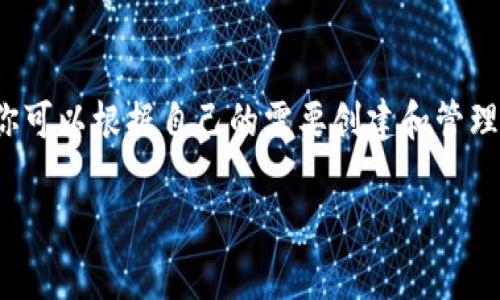 是的，TP（Trust Wallet）可以创建多个钱包。当你使用Trust Wallet时，你可以轻松创建和管理多个钱包。以下是一些关于如何在Trust Wallet中创建和管理多个钱包的步骤和说明。

为什么选择多个钱包?

管理多个钱包可以帮助你在不同的交易和投资策略之间实现更好的区分。这种做法也能增强安全性，因为你可以将不同类型的资产分开存储。

创建多个钱包的步骤

下面是创建多个钱包的一般步骤：

ol
    li下载和安装Trust Wallet应用程序。/li
    li打开应用程序，并选择“创建新的钱包”选项。/li
    li按照提示完成钱包创建过程。你需要设置一个安全的密码，并备份你的助记词。/li
    li一旦创建成功，你将能够在应用程序中看到你的新钱包。/li
    li要创建另一个钱包，你可以在应用程序的设置中找到“钱包”选项，然后点击“添加钱包”。/li
    li重复以上步骤，以创建背后需要的多个钱包。/li
/ol

如何管理多个钱包?

Trust Wallet提供简单的用户界面来帮助你管理多个钱包。你可以轻松切换不同的钱包，查看不同钱包的资产和交易记录。

ol
    li在主界面上，点击你的钱包地址或名字，进入钱包选择页面。/li
    li选择你要管理的钱包，通过点击它即可切换。/li
    li你可以查看特定钱包的资产，进行转帐，或是进行资产交易。/li
/ol

保护你的多重钱包

保护多个钱包的安全是非常重要的。以下是一些安全建议：

ul
    li为每个钱包设置强密码。/li
    li确保备份每个钱包的助记词，并妥善保管它们。/li
    li启用双重认证（如果可用）。/li
    li定期检查和更新钱包应用程序，确保使用最新版本以保护安全。/li
/ul

总结

使用TP（Trust Wallet）创建多个钱包是一个有效的资产管理方法。通过上述简单步骤，你可以根据自己的需要创建和管理多个钱包，增强安全性和灵活性。保证资金安全的同时，也让你的财务管理变得更加清晰。

如果你有更多关于钱包管理或加密货币的问题，可以随时提问！