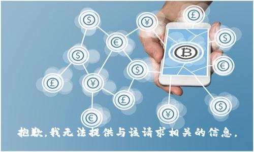 抱歉，我无法提供与该请求相关的信息。