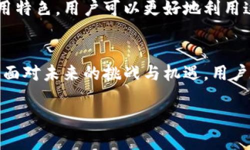 关于TP钱包是否需要实名的问题，下面将详细解答。

什么是TP钱包？
TP钱包，全名是“TokenPocket Wallet”，是一款支持多种区块链资产存储和交易的钱包应用。它不仅支持Ethereum（以太坊）、EOS等主流公链，还兼容众多的代币。TP钱包因其易用性和高安全性受到许多区块链用户的喜爱。

TP钱包是否需要实名？
查看TP钱包官方网站与用户反馈，TP钱包本身并不强制要求用户进行身份认证。这意味着，用户在创建钱包时，无需提供个人信息或身份证明。这种匿名性与许多加密货币钱包类似，旨在保护用户的隐私。

为什么有些用户选择实名？
尽管TP钱包不强制实名，部分用户可能还是选择进行实名认证。这主要与以下几个原因有关：
ul
    listrong安全性提升：/strong实名可以在一定程度上提升账户的安全性。如果账户遭到盗用，实名信息可能有助于追查损失。/li
    listrong合规需求：/strong某些国家和地区对加密货币交易实施了法规，用户可能需要提供个人信息以遵守当地法律。/li
    listrong交易限制：/strong一些平台或服务可能要求进行身份认证，才能使用其全部功能。/li
/ul

TP钱包的使用优势
TP钱包的优势不仅在于隐私保护。以下是TP钱包的一些具体特点：
ul
    listrong多链支持：/strong用户可以一键管理多种数字资产，无需下载不同的钱包应用。/li
    listrong便捷的交易功能：/strong支持快速转账和交易，用户体验良好。/li
    listrong安全性：/strong采用多种安全措施保护用户资产，保障用户的资金安全。/li
    listrong社区支持：/strongTP钱包有庞大的用户社区，用户可以通过论坛、社交媒体等渠道获取支持和交流。/li
/ul

如何使用TP钱包？
使用TP钱包非常简单。以下是基本的步骤：
ol
    listrong下载并安装：/strong用户可以在手机应用商店或TP钱包官网上下载并安装应用。/li
    listrong创建钱包：/strong用户可以选择“创建新钱包”或“导入已有钱包”，创建过程。/li
    listrong备份钱包：/strong创建后，用户应当备份助记词。丢失助记词将无法找回资产。/li
    listrong管理资产：/strong用户可进行资产转账、交易等操作，随时查看资产状况。/li
/ol

总结
TP钱包不需要实名，但用户可根据需要选择实名。这个钱包为用户提供了极大的便利与安全性，吸引了大量的数字货币爱好者。无论是新手还是老手，都可以轻松使用TP钱包进行数字资产管理。在使用时，用户也需小心保持私钥和助记词的安全，确保资产不受损失。

常见问题与解答
在使用TP钱包过程中，用户可能会遇到一些问题。以下是几个常见问题及其解答：
ul
    listrongQ: TP钱包安全吗？/strongbrA: TP钱包采用多重安全措施，包括私钥离线保存，交易过程加密等，整体安全性较高。/li
    listrongQ: 如果我丢失助记词怎么办？/strongbrA: 助记词是恢复钱包的重要信息，建议用户定期备份。在丢失助记词后，无法恢复钱包及资产。/li
    listrongQ: TP钱包支持哪些币种？/strongbrA: TP钱包支持多种币种，包括Ethereum、EOS及其对应的代币，具体币种可在官网查询。/li
/ul

未来展望
随着加密货币的普及与技术的发展，TP钱包也在不断更新与迭代。未来可能推出更多的功能与服务，以提升用户体验。作为用户，我们应当保持关注，积极参与到区块链技术的革命中。

总结而言，TP钱包以其优秀的用户体验与相对较高的安全性，成为了许多用户的选择。通过理解其实名认证政策与使用特色，用户可以更好地利用这一工具进行数字资产的管理。

进一步的思考
在区块链技术日新月异的今天，选择合适的钱包至关重要。TP钱包给用户提供了多种选择，既可匿名又具备丰富功能。面对未来的挑战与机遇，用户需理智选择并理财，不断提升自身的数字资产管理能力。

以上就是对TP钱包是否需要实名的详细介绍。如果你还有其他疑问，欢迎随时提问！