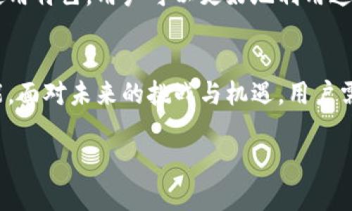 关于TP钱包是否需要实名的问题，下面将详细解答。

什么是TP钱包？
TP钱包，全名是“TokenPocket Wallet”，是一款支持多种区块链资产存储和交易的钱包应用。它不仅支持Ethereum（以太坊）、EOS等主流公链，还兼容众多的代币。TP钱包因其易用性和高安全性受到许多区块链用户的喜爱。

TP钱包是否需要实名？
查看TP钱包官方网站与用户反馈，TP钱包本身并不强制要求用户进行身份认证。这意味着，用户在创建钱包时，无需提供个人信息或身份证明。这种匿名性与许多加密货币钱包类似，旨在保护用户的隐私。

为什么有些用户选择实名？
尽管TP钱包不强制实名，部分用户可能还是选择进行实名认证。这主要与以下几个原因有关：
ul
    listrong安全性提升：/strong实名可以在一定程度上提升账户的安全性。如果账户遭到盗用，实名信息可能有助于追查损失。/li
    listrong合规需求：/strong某些国家和地区对加密货币交易实施了法规，用户可能需要提供个人信息以遵守当地法律。/li
    listrong交易限制：/strong一些平台或服务可能要求进行身份认证，才能使用其全部功能。/li
/ul

TP钱包的使用优势
TP钱包的优势不仅在于隐私保护。以下是TP钱包的一些具体特点：
ul
    listrong多链支持：/strong用户可以一键管理多种数字资产，无需下载不同的钱包应用。/li
    listrong便捷的交易功能：/strong支持快速转账和交易，用户体验良好。/li
    listrong安全性：/strong采用多种安全措施保护用户资产，保障用户的资金安全。/li
    listrong社区支持：/strongTP钱包有庞大的用户社区，用户可以通过论坛、社交媒体等渠道获取支持和交流。/li
/ul

如何使用TP钱包？
使用TP钱包非常简单。以下是基本的步骤：
ol
    listrong下载并安装：/strong用户可以在手机应用商店或TP钱包官网上下载并安装应用。/li
    listrong创建钱包：/strong用户可以选择“创建新钱包”或“导入已有钱包”，创建过程。/li
    listrong备份钱包：/strong创建后，用户应当备份助记词。丢失助记词将无法找回资产。/li
    listrong管理资产：/strong用户可进行资产转账、交易等操作，随时查看资产状况。/li
/ol

总结
TP钱包不需要实名，但用户可根据需要选择实名。这个钱包为用户提供了极大的便利与安全性，吸引了大量的数字货币爱好者。无论是新手还是老手，都可以轻松使用TP钱包进行数字资产管理。在使用时，用户也需小心保持私钥和助记词的安全，确保资产不受损失。

常见问题与解答
在使用TP钱包过程中，用户可能会遇到一些问题。以下是几个常见问题及其解答：
ul
    listrongQ: TP钱包安全吗？/strongbrA: TP钱包采用多重安全措施，包括私钥离线保存，交易过程加密等，整体安全性较高。/li
    listrongQ: 如果我丢失助记词怎么办？/strongbrA: 助记词是恢复钱包的重要信息，建议用户定期备份。在丢失助记词后，无法恢复钱包及资产。/li
    listrongQ: TP钱包支持哪些币种？/strongbrA: TP钱包支持多种币种，包括Ethereum、EOS及其对应的代币，具体币种可在官网查询。/li
/ul

未来展望
随着加密货币的普及与技术的发展，TP钱包也在不断更新与迭代。未来可能推出更多的功能与服务，以提升用户体验。作为用户，我们应当保持关注，积极参与到区块链技术的革命中。

总结而言，TP钱包以其优秀的用户体验与相对较高的安全性，成为了许多用户的选择。通过理解其实名认证政策与使用特色，用户可以更好地利用这一工具进行数字资产的管理。

进一步的思考
在区块链技术日新月异的今天，选择合适的钱包至关重要。TP钱包给用户提供了多种选择，既可匿名又具备丰富功能。面对未来的挑战与机遇，用户需理智选择并理财，不断提升自身的数字资产管理能力。

以上就是对TP钱包是否需要实名的详细介绍。如果你还有其他疑问，欢迎随时提问！