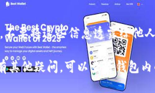 TP钱包是一款支持多种区块链资产管理的数字钱包。如果你想找到你的EOS地址，可以按照以下步骤进行操作：

下载与安装TP钱包
首先，你需要确保你的手机上安装了TP钱包。如果你还没有下载，可以在App Store或Google Play搜索“TP钱包”，进行安装并注册账号。

登录TP钱包
安装完成后，打开TP钱包应用，并使用你的账号登录。如果你是新用户，需要先创建一个钱包并设置密码。

选择EOS资产
在页面中，你会看到一个资产列表。找到EOS，如果没有显示，你可以通过点击“添加资产”来搜索并添加EOS。

查看EOS地址
一旦你进入EOS页面，你应该能够看到相关的EOS资产信息。在这页面中，会显示你的EOS地址。通常，它是以“EOS”开头的一串字符。

注意安全
在使用TP钱包时，确保保持你的私钥和助记词的安全。不要将这些信息透露给他人。确保对你的钱包进行备份，以防丢失数据。

以上就是在TP钱包中找到EOS地址的步骤。如果你还有其他疑问，可以查看钱包内的帮助中心，或者访问正式网站获取更多信息。