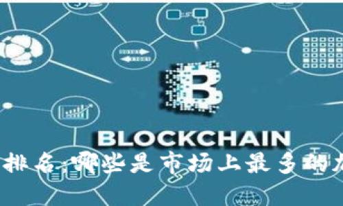 数字货币排名：哪些是市场上最多的加密货币？