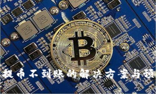 TP钱包提币不到账的解决方案与预防措施