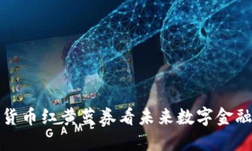 从建行数字货币红黄蓝券看未来数字金融的发展趋势