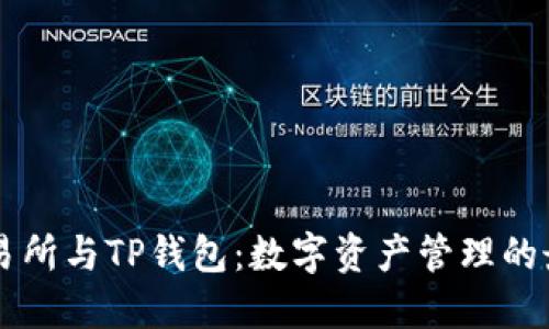 币安交易所与TP钱包：数字资产管理的最佳搭档
