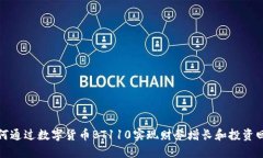 如何通过数字货币BT110实现财务增长和投资回报