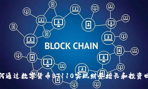 如何通过数字货币BT110实现财务增长和投资回报