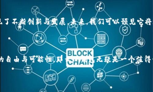 香港版TP钱包是怎么样的？

在当今数字货币迅速发展的时代，钱包的选择显得格外重要。TP钱包作为一款用户友好的数字货币钱包，在香港市场也逐渐蓬勃发展。它针对香港用户的需求进行了多样化的设计和功能完善，下面就为您详细介绍香港版TP钱包的特点与优势。

1. TP钱包的基本概述

TP钱包，全名“TP Wallet”，是一款多种类数字货币的移动钱包。它支持比特币、以太坊及其他多种主流数字货币交易。用户可以轻松管理他们的数字资产。TP钱包由于其安全性、隐私性及便捷性受到广泛欢迎。

2. 安全性保障

香港版TP钱包采用了多重安全措施，确保用户资产的安全。首先，所有用户的数据和交易信息都经过严密的加密处理。其次，钱包内部有防御系统，以防黑客攻击和恶意软件的侵扰。这意味着用户可以安心地存储和管理自己的数字资产。

3. 用户友好的界面

设计团队充分考虑了用户的使用体验。香港版TP钱包的界面，操作流程合理。无论是新手还是专业用户，都能够快速上手。用户可以轻松找到所需的功能，包括交易、资产管理和市场动态等。

4. 多链支持

TP钱包不仅仅支持单一或少数几种数字货币。它支持多种区块链网络，包括以太坊、比特币、EOS等。用户可以将不同币种的资产集中管理，从而最大化效率。

5. 便捷的交易功能

用户在TP钱包上可以实现快速交易。无论是买入、卖出还是转换币种，都只需几个简单的步骤。TP钱包还支持一键交易，极大提高了用户的操作便捷性。

6. 社区活跃，支持服务优质

TP钱包有一个活跃的用户社区。无论用户在使用过程中遇到什么问题，都能够通过社区寻求帮助。同时，TP钱包的客服团队响应迅速，为用户提供及时有效的支持。

7. 发展前景

当前，香港的数字货币市场日益繁荣，各种项目和投资机会不断涌现。TP钱包在这样的市场环境中，实现了不断创新与发展。未来，我们可以预见它将进一步完善功能，提升用户体验，吸引更多用户。

结语

香港版TP钱包兼具安全性和便捷性，适合各种类型的用户。如果你渴望在数字资产的世界中获取更多的自由与可能性，那么TP钱包无疑是一个值得尝试的选择。通过不断的用户体验和强大的功能，它将会帮助你在数字货币的新世界中，轻松走得更远。

探索香港版TP钱包：安全便捷的数字资产管理工具