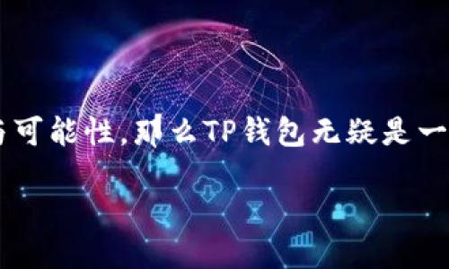 香港版TP钱包是怎么样的？

在当今数字货币迅速发展的时代，钱包的选择显得格外重要。TP钱包作为一款用户友好的数字货币钱包，在香港市场也逐渐蓬勃发展。它针对香港用户的需求进行了多样化的设计和功能完善，下面就为您详细介绍香港版TP钱包的特点与优势。

1. TP钱包的基本概述

TP钱包，全名“TP Wallet”，是一款多种类数字货币的移动钱包。它支持比特币、以太坊及其他多种主流数字货币交易。用户可以轻松管理他们的数字资产。TP钱包由于其安全性、隐私性及便捷性受到广泛欢迎。

2. 安全性保障

香港版TP钱包采用了多重安全措施，确保用户资产的安全。首先，所有用户的数据和交易信息都经过严密的加密处理。其次，钱包内部有防御系统，以防黑客攻击和恶意软件的侵扰。这意味着用户可以安心地存储和管理自己的数字资产。

3. 用户友好的界面

设计团队充分考虑了用户的使用体验。香港版TP钱包的界面，操作流程合理。无论是新手还是专业用户，都能够快速上手。用户可以轻松找到所需的功能，包括交易、资产管理和市场动态等。

4. 多链支持

TP钱包不仅仅支持单一或少数几种数字货币。它支持多种区块链网络，包括以太坊、比特币、EOS等。用户可以将不同币种的资产集中管理，从而最大化效率。

5. 便捷的交易功能

用户在TP钱包上可以实现快速交易。无论是买入、卖出还是转换币种，都只需几个简单的步骤。TP钱包还支持一键交易，极大提高了用户的操作便捷性。

6. 社区活跃，支持服务优质

TP钱包有一个活跃的用户社区。无论用户在使用过程中遇到什么问题，都能够通过社区寻求帮助。同时，TP钱包的客服团队响应迅速，为用户提供及时有效的支持。

7. 发展前景

当前，香港的数字货币市场日益繁荣，各种项目和投资机会不断涌现。TP钱包在这样的市场环境中，实现了不断创新与发展。未来，我们可以预见它将进一步完善功能，提升用户体验，吸引更多用户。

结语

香港版TP钱包兼具安全性和便捷性，适合各种类型的用户。如果你渴望在数字资产的世界中获取更多的自由与可能性，那么TP钱包无疑是一个值得尝试的选择。通过不断的用户体验和强大的功能，它将会帮助你在数字货币的新世界中，轻松走得更远。

探索香港版TP钱包：安全便捷的数字资产管理工具