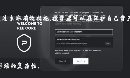 TP钱包币为什么会越来越少？

在数字货币的世界中，投资者常常会面临各种不确定性。TP钱包币，作为一种新兴的数字资产，其价值和数量也受到许多因素的影响。很多用户在使用TP钱包时会发现，自己账户中的币种数量逐渐减少。这种现象引发了许多人的关注与疑惑。下面，我们将从多个角度分析TP钱包币数量减少的原因。

原因一：交易和转账手续费的影响

在使用TP钱包进行交易时，用户需要支付一定的手续费。这些手续费通常以TP币的形式进行扣除。对于频繁进行交易的用户来说，这一点尤为明显。虽然每笔交易的手续费看似不高，但长期累积后，用户钱包中的TP币数量可能会显著减少。因此，进行高频交易的用户在使用TP钱包时，需特别关注手续费的耗损。

原因二：币的销毁机制

一些平台会采取销毁机制，以提高某种币的稀缺性和价值。TP钱包币可能会涉及到这种机制。当用户进行某些特定操作或交易时，部分币会被自动销毁。这一过程是为了维护市场的稳定性与币值的提升。虽然这种机制在一定程度上可以提升币的价值，但对于持币者来说，可能会感受到币数量的减少，从而产生担忧。

原因三：被盗或丢失

在数字货币交易的环境中，安全问题是一个不容忽视的因素。若用户未能妥善保管自己的TP钱包信息，黑客攻击或不小心操作都可能导致币的丢失。TP钱包作为数字资产存储的工具，用户需要提高警惕，确保使用安全的密码和双重认证功能。如果个人资产被盗，数量的减少将是不可避免的。

原因四：市场波动与心理因素

数字货币市场具有高度的不确定性。市场波动可能会导致投资者的恐慌性抛售，进而导致帐户中的TP币迅速减少。此外，市场情绪、相关新闻和分析师的评估也会影响用户的行为。用户可能因为害怕进一步损失而选择抛售，从而造成TP币数量的下降。

原因五：忘记备份和恢复

对于一些新手用户来说，备份和恢复TP钱包的操作可能不够熟悉。如果用户在更换设备或清理手机时未能妥善备份好自己的钱包信息，可能会导致无法访问自己的账户。在这种情况下，用户无法取回其持有的TP币，从而形成币数量的减少。

如何避免TP钱包币数量减少？

为了防止TP钱包中的币数量减少，用户可以采取以下几种策略：

ul
    li定期检查交易记录，关注手续费的变化。/li
    li尽量避免高频交易，减少手续费的损失。/li
    li采取安全措施，防止帐号被盗，定期更换密码。/li
    li及时备份钱包信息，以防丢失。/li
    li关注市场动态，理性分析，避免情绪化操作。/li
/ul

总结

TP钱包币数量越来越少的现象并非偶然，而是多种因素作用下的结果。作为投资者，了解并掌握这些原因，对合理管理个人资产至关重要。通过采取有效措施，投资者可以在保护自己资产的同时，合理规避风险，提高资产的使用效率。在这个快速变化的市场中，信息的敏锐度与风险管理能力，将直接关系到投资者的成功与否。

   解密TP钱包币数量减少的真实原因与解决方案  / 

 guanjianci  TP钱包, 数字货币, 交易手续费, 销毁机制  /guanjianci 

以上内容围绕“TP钱包币怎么越来越少”这一主题，从多方面进行了详细分析。希望能帮助到对TP钱包有疑虑的用户，更好地理解数字货币市场的复杂性。