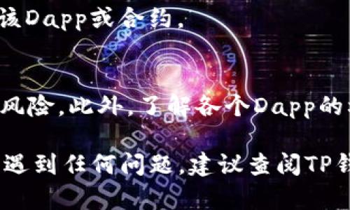 取消TP钱包的签名授权涉及一些具体步骤。TP钱包（TokenPocket Wallet）是一个流行的多链数字货币钱包，用户可以通过它进行各种加密资产管理和交易。如果您希望取消某个特定合约或 Dapp 的签名授权，可以按照以下步骤进行：

### 步骤一：打开TP钱包应用
确保您已经在设备上安装了TP钱包应用。如果您还没有，可以前往应用商店下载并安装。

### 步骤二：登录您的钱包
打开TP钱包应用后，输入您的钱包密码或使用指纹等方式登录到您的钱包。确保您访问的是正确的账户，以免误操作。

### 步骤三：进入“设置”或“授权管理”界面
登录后，找到主界面或底部菜单中的“设置”选项。不同版本的TP钱包可能存在略微差异，但一般都能在主界面找到相关选项。

### 步骤四：找到“授权管理”或“Dapp权限”选项
在设置界面中，找到“授权管理”或“Dapp权限”部分。在这里，您将看到所有已授权的Dapp和智能合约。

### 步骤五：选择要取消授权的合约或Dapp
浏览已授权的列表，找到您想要取消授权的Dapp或合约。点击进入该条目进行详细查看。

### 步骤六：取消签名授权
在合约或Dapp的详细页面中，应该会有“取消授权”或“撤回权限”的选项。点击该按钮，系统可能会弹出确认框，确认后即可完成取消。

### 步骤七：确认取消成功
取消授权后，返回到授权管理列表中，确认该合约或Dapp已经不在授权列表中，以确保取消成功。

### 其他注意事项
在进行以上操作时，请确保网络连接稳定，以免操作失败。并且，一旦取消授权，可能需要重新签名才能再次使用该Dapp或合约。

### 总结
取消TP钱包的签名授权是保护您资产安全的重要步骤。定期检查和管理您的Dapp授权，可以有效减少不必要的风险。此外，了解各个Dapp的权限要求以及授权用途也是非常必要的。费用问题、合约安全性以及Dapp信任度等都是决策时的重要考量因素。

通过以上步骤，您可以轻松取消TP钱包中的签名授权，确保自己的数字资产得到最好的保护。如果在取消过程中遇到任何问题，建议查阅TP钱包的官方文档或联系其客服寻求帮助。