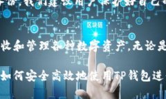 TP钱包是一个移动端的数字资产管理工具，旨在为