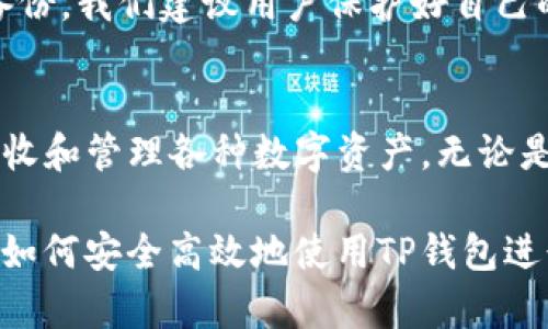 TP钱包是一个移动端的数字资产管理工具，旨在为用户提供方便、安全的加密货币存储、交易以及管理服务。TP钱包不仅支持多种加密货币，还支持去中心化金融（DeFi）及非同质化代币（NFT）的管理。因此，TP钱包的“地址”指的是用户在TP钱包内生成的用于存储和接收加密货币的特定地址。

什么是TP钱包？
TP钱包是一款专注于移动端用户的数字资产钱包应用。它支持多种区块链资产存储和管理，特别是以太坊和其上运行的ERC20代币。此外，TP钱包还支持其他区块链网络的资产，如比特币、EOS等。

TP钱包的功能
TP钱包的主要功能包括：
ul
    listrong资产管理：/strong用户可以在钱包内管理多种加密货币，包括主流代币和各种小众币种。/li
    listrong交易功能：/strong用户可以方便地发送和接收数字资产，以进行日常交易或投资。/li
    listrong去中心化交易所（DEX）：/strongTP钱包内置了去中心化交易功能，用户可以直接在钱包中进行币对交易。/li
    listrongNFT支持：/strongTP钱包还支持非同质化代币（NFT）的存储和展示，满足日益增长的数字艺术市场需求。/li
/ul

TP钱包地址的概念
在区块链中，每个用户都有唯一的地址，用于接收和发送数字资产。TP钱包也不例外。用户需要生成一个地址，以便存储和管理他们的加密货币。这个地址是一个由字母和数字构成的字符串，通常比较长。用户可以通过这个地址向其他人接收资产，或者发送给其他钱包。

如何查找TP钱包地址
查找TP钱包地址非常简单。用户只需打开TP钱包应用，进入资产界面即可看到自己的钱包地址。通常在“接收”或“充值”选项下，用户可以看到自己的地址，并能够通过复制功能方便地分享给他人。

TP钱包地址的安全性
TP钱包地址的安全性是用户最关心的问题之一。为了保障用户的资产安全，TP钱包采用了多重安全机制，包括私钥管理和助记词备份。我们建议用户保护好自己的私钥和助记词，不要轻易分享或存储在不安全的地方。

总结
TP钱包作为一种便捷的数字资产管理工具，提供了多种功能来满足广大加密货币爱好者的需求。用户可以通过TP钱包地址轻松接收和管理各种数字资产。无论是新手还是资深的投资者，TP钱包都能为他们提供良好的使用体验。

如果希望获得更深入的信息，您可以在TP钱包的官方网站或其他相关资源中找到更多教程和支持文档。这将有助于您更好地理解如何安全高效地使用TP钱包进行数字资产的管理。