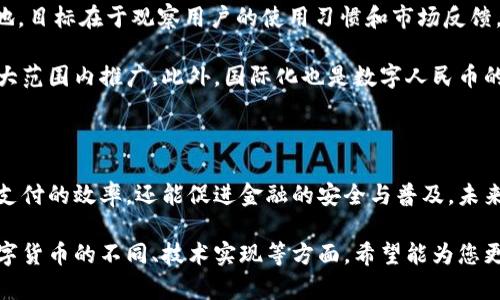 数字货币是近年来备受关注的话题。中华人民共和国自2014年起，便开始了对数字货币的探索和研究。中国的数字货币，最为人们所熟知的便是“数字人民币”。

什么是数字人民币？

数字人民币是由中国人民银行发行的一种法定数字货币。它的主要目的是为了适应数字经济的发展，提高货币的支付效率。数字人民币不仅保留了纸币的所有功能，还具备了更便捷的支付方式。

数字人民币的特性

数字人民币具备几个显著的特性。

ul
    listrong法定货币：/strong它是由国家中央银行直接发行的，具有法律效力。/li
    listrong匿名性：/strong数字人民币的交易在一定范围内可以保留用户的隐私，保护个人的财务信息。/li
    listrong安全性：/strong采用了多种技术保障交易的安全性，极大降低了伪造和盗窃的风险。/li
    listrong便捷性：/strong用户可以随时随地进行交易，避免了传统支付方式中繁琐的手续。/li
/ul

数字人民币的优势

数字人民币为中国经济带来了多重优势。

ul
    listrong提高经济效率：/strong数字人民币可以降低交易成本，加速资金流动。/li
    listrong促进金融普及：/strong数字货币可以触及更多的用户，尤其是那些没有银行账户的人。/li
    listrong加强监管：/strong数字人民币的交易记录可追溯，有助于防范洗钱等金融犯罪行为。/li
/ul

现状与未来

自2020年开始，中国各城市纷纷开展了数字人民币试点。这些试点主要集中在大型城市，如深圳、北京和上海等地，目标在于观察用户的使用习惯和市场反馈。试点期间，数字人民币的使用场景多样，包括了购物、交通、公共服务等多个方面。

对于未来，数字人民币的推广将是一个渐进的过程。随着用户体验的不断和场景的拓展，数字人民币可能会在更大范围内推广。此外，国际化也是数字人民币的发展方向之一。随着“一带一路”倡议和国际贸易的推进，数字人民币在国际市场的应用潜力引发了广泛关注。

总结

数字人民币作为中国推动数字经济的一大步，意味着传统金融形态正逐渐向智能化、便捷化转型。它不仅能提高支付的效率，还能促进金融的安全与普及。未来，数字人民币在国内外的传播和应用将可能会改变我们对货币的认知和使用方式，开启数字经济新时代的大门。

此浓缩版本为您提供了对数字人民币的整体了解，如需进一步探讨，可以覆盖更多具体案例、比较与其他国家数字货币的不同、技术实现等方面。希望能为您更深入了解数字货币的世界提供帮助。