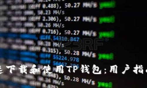 如何快速下载和使用TP钱包：用户指南与技巧