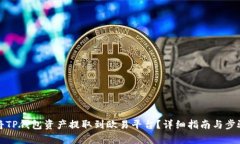 如何将TP钱包资产提取到欧易平台？详细指南与步