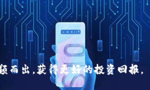   TP钱包：快速出售新币的终极指南 / 
 guanjianci TP钱包, 卖新币, 加密货币, 数字资产 /guanjianci 

引言
在加密货币的世界里，新币的出现给投资者提供了无限的机会。TP钱包作为一款广受欢迎的数字资产钱包，提供了一系列功能，包括存储、发送和出售加密货币。今天，我们将深入探讨如何在TP钱包中快速出售新币，并提供一些关于如何最大化收益的小贴士。

了解TP钱包的基本功能
TP钱包是一款去中心化的数字钱包，支持多种加密货币，包括ERC-20和TRC-20代币。用户可以通过它方便地管理自己的数字资产。TP钱包不仅仅是一个存储工具，它也是一个交易平台。用户可以在这里随时买入或卖出各种加密货币，这让投资变得更加灵活。

为何要选择出售新币
新币上市往往伴随着价格的剧烈波动。许多投资者在新币刚上线时购买一定数量的代币，希望在短期内获利。如果你手中有新币，及时出售能够让你把握市场机会，尽可能提升收益。尤其在币圈，快进快出是获取利益的关键。

出售新币的准备步骤
在出售新币之前，有几个准备步骤是非常重要的。首先，你需要确保你的TP钱包已安装并成功注册。其次，确认你的新币已经成功转入你的TP钱包。接下来，检查当前市场价格，并考虑你的卖出策略。

如何在TP钱包中出售新币
出售新币的步骤其实很简单。以下是详细的操作流程：

ol
  listrong打开TP钱包应用：/strong启动你的TP钱包，确保你已经登录。/li
  listrong选择新币：/strong在主界面上，找到你想要出售的新币。在钱包中，你会看到你拥有的所有币种。/li
  listrong点击出售：/strong选择新币后，点击“出售”按钮。这将带你进入一个新的交易页面。/li
  listrong输入出售数量：/strong在出售页面上，你需要输入你希望出售的数量。建议先查看一下当前市场价格，以帮助你做决定。/li
  listrong确认交易信息：/strong仔细检查交易信息，包括出售币种、数量和市场价格等。确保没有错误。/li
  listrong完成交易：/strong确认无误后，点击“确认出售”按钮。系统将处理你的交易，并将所售新币兑换为法币或其他数字货币。/li
/ol

市场价格的把控
在出售新币时，了解当前的市场价格非常关键。你可以通过各种加密货币交易所或市场跟踪工具来获取最新的价格信息。许多投资者使用限价单来控制卖出价格，此种方式可以在特定价格时自动执行交易，但可能会错过即时交易的机会。

如何防范风险
加密货币市场波动极大，出售新币时风险并不可小觑。以下是一些基本的风险管理建议：

ul
  listrong设定止损：/strong在出售之前，可以设定一个止损点。如果价格跌至该点，可以立即出售以减少损失。/li
  listrong分批出售：/strong而不是一次性出售所有新币，可以分批进行。这种策略能够降低市场波动给你带来的影响。/li
  listrong保持关注市场动态：/strong时刻关注市场新闻和社交媒体，了解新币相关的信息波动。/li
/ul

出售新币后的操作
出售新币后，建议你考虑如何处理所得的资金。可以选择重新投资其他有潜力的币种，或是将资金提取为法币。选择取决于你的投资策略和风险偏好。

总结与反思
在TP钱包中出售新币是一个简单而高效的过程。通过上述步骤，你可以灵活地管理你的数字资产。然而，由于加密市场的不可预测性，建议投资者保持谨慎，时刻关注市场变化。希望这篇指南能够帮助你在TP钱包中更好地出售新币，实现财富增值。

常见问题
strongQ1: TP钱包是否支持所有币种的出售？/strong
A1: TP钱包支持多种主流和新兴的加密货币，但并不保证所有新币都能出售。

strongQ2: 出售新币会产生手续费吗？/strong
A2: 是的，针对每笔交易，TP钱包可能收取一定的手续费。具体费用可在操作时查看。

strongQ3: 用TP钱包出售新币需要多久才能完成？/strong
A3: 出售新币的过程通常较快，但最终的确认时间取决于区块链的网络状况。

通过以上内容，希望你对在TP钱包中出售新币有了更深的理解。有效的策略能帮助你在竞争激烈的加密市场中脱颖而出，获得更好的投资回报。