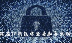 : 如何在TP钱包中查看和导出助记词？