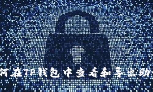 : 如何在TP钱包中查看和导出助记词？