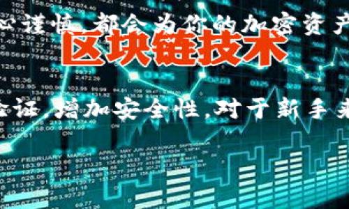 交易所将数字资产转入TP钱包（由Trust Wallet提供的Token钱包）通常涉及几个步骤。下面我将逐步解析这个过程，并强调每一步的重要性和细节。

第一步：选择支持的交易所
首先，你需要一个支持TP钱包的交易所。常见的交易所包括币安（Binance）、火币（Huobi）、OKEX等。确保你在这些交易所中拥有账户，并且你的账户经过身份验证（KYC），以便进行交易和提现。

第二步：创建TP钱包
如果你还没有TP钱包，你需要先下载并创建一个。TP钱包是一个去中心化的钱包应用，允许你存储、管理和交易多种加密资产。下载应用后，请按照提示创建新钱包，这通常包括设置一个强密码和备份助记词。务必把助记词保存在安全的地方，因为这是一切资产恢复的关键。

第三步：获取TP钱包地址
在TP钱包中，你需要找到你的接收地址。打开TP钱包，选择要接收的币种，然后点击“接收”按钮。你将看到一个以“0x”开头的地址，或者可以扫描二维码。复制这个地址，这是你在交易所提取资金时需要用到的。

第四步：在交易所进行提现
打开你选择的交易所，登录你的账户。进入“资产”或“钱包”页面，找到你要提现的数字资产。选择“提现”选项，在提现页面填写你的TP钱包地址和提取金额。请仔细检查你输入的地址，任何错误都可能导致资金丢失。

第五步：确认交易
确认所有信息无误后，提交提现请求。大部分交易所会要求你进行额外的安全验证，比如双因素验证（2FA）。完成后，交易所将处理你的提现请求。

第六步：等待资金到账
提款的处理时间因交易所而异。通常情况下，几分钟到数小时不等。当资金成功发送到你的TP钱包后，你会在钱包的交易记录中看到这笔交易。如果长时间没有看到到账，建议检查交易所的提现状态，确保没有问题。

第七步：确认钱包内余额
最后，回到TP钱包，确认你的余额是否已更新。你应该可以在钱包中看到刚刚添加的资产。如果出现任何问题，例如余额不正确，可以尝试刷新钱包，或检查交易记录以确认交易的状态。

总结
将资产从交易所转入TP钱包是一个相对简单的过程，但其中的每一步都必须谨慎对待。确保你使用的是正确的钱包地址，避免了任何可能的损失。安全备份和准确输入是成功转账的关键。

此外，随着加密货币的不断发展，安全性和隐私性也是我们需要关注的重要方面。TP钱包提供了较高的安全性，用户可以完全掌控自己的私钥，避免了中心化交易所带来的风险。

希望以上步骤能帮助你顺利地将资产转入TP钱包。如果你有其他问题，随时可以咨询相关的社区或支持渠道。每一步的小心谨慎，都会为你的加密资产保驾护航。 

### 注意事项
在进行任何加密货币交易时，请务必保持警惕，避免网络诈骗和钓鱼攻击。使用强密码，并定期更换，同时启用双因素身份验证，增加安全性。对于新手来说，建议先进行小额转账，以确保一切顺利进行。 

如果你想了解更多关于加密数字资产的知识，欢迎继续关注我们的分享！