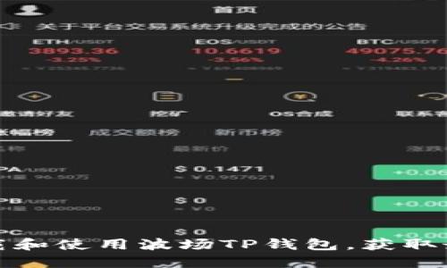 如何安全下载和使用波场TP钱包，获取最佳投资回报