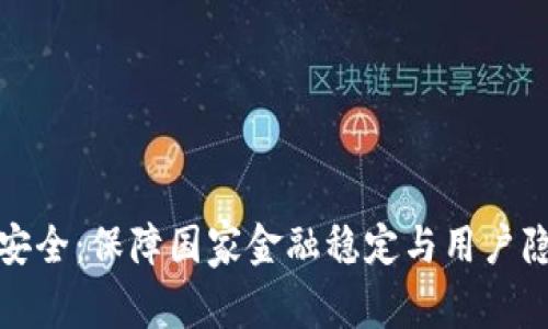 央行数字货币安全：保障国家金融稳定与用户隐私的双重挑战