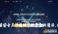 要将支付宝中的资金转账到TP钱包，您需要遵循一