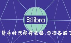 数字货币时代即将来临：你准备好了吗？
