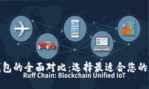 tp钱包与mykey钱包的全面对比：选择最适合您的数字资产管理工具