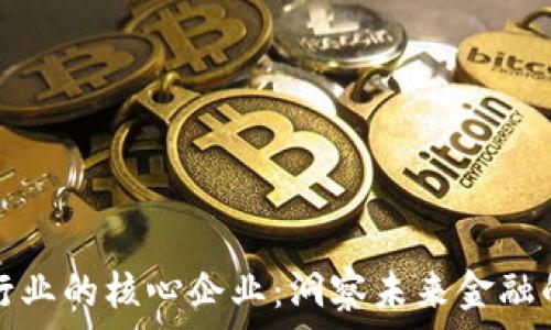   
数字货币行业的核心企业：洞察未来金融的关键力量