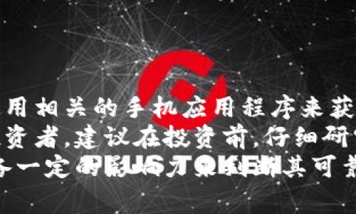 y数字货币崛起：如何通过金融新闻获取市场先机/y  
数字货币,金融新闻,市场趋势,投资策略/guanjianci  

引言  
在信息爆炸的时代，金融新闻已成为投资者了解市场动态、把握投资机会的重要途径。特别是在数字货币领域，随着比特币、以太坊等虚拟货币的疯狂上涨，越来越多的投资者被吸引进入这一新兴市场。然而，数字货币市场波动剧烈，信息准确性与时效性显得极其重要。

数字货币的基本概念  
数字货币，又称虚拟货币，是一种以数字形式存在的货币。它不依赖于中央银行或政府机构发行，而是通过区块链技术保障交易的安全性和透明性。比特币是最早也是最著名的数字货币。其价值在过去十年间经历了飞速增长，吸引了众多投资者的关注。

金融新闻在数字货币中的作用  
在数字货币市场，金融新闻起着至关重要的作用。新闻报道能迅速传递市场变化、政策动态及技术创新等信息，从而影响投资者的决策。许多投资者依赖这些信息来判断未来价格走势和市场情绪。  
例如，当某国宣布将承认比特币为合法支付手段时，这条新闻将立刻引发投资者的热烈反应，导致比特币的价格上涨。相反，若某国严格监管数字货币交易，则可能引发市场恐慌，导致价格下跌。

如何选择优质的金融新闻来源  
面对纷繁复杂的信息，选择优质的新闻来源尤为重要。可靠的新闻来源包括专业金融媒体、知名分析师的博客、以及相关行业的官方公告。良好的新闻来源能帮助您获取真实、准确和及时的信息，助力投资决策。  
此外，社交媒体上也有不少行业专家会分享对市场走势及政策动态的看法。关注这些意见领袖的动态，能让您快速获取行业洞见。

数字货币市场的投资策略  
在了解市场动态后，投资者需要制定对应的投资策略。以下是一些常见的策略：  
ul  
listrong长线投资：/strong适合对数字货币持乐观态度的投资者。选择有潜力的数字货币，长期持有，待其价值增长。/li  
listrong短线交易：/strong通过分析市场趋势，短期内频繁买卖，获取价差收益。这对时效性要求极高，需要投资者密切关注市场新闻。/li  
listrong定投策略：/strong定期以固定金额投资某种数字货币，利用平均成本法降低市场波动带来的风险。/li  
/ul

市场趋势与技术分析  
在数字货币投资中，市场趋势和技术分析是不可忽视的重要环节。每天都有数以万计的交易在进行，了解市场的供需关系尤为关键。技术分析通过对历史价格和交易量数据的研究，帮助投资者预测未来价格走势。  
同时，市场情绪也会影响价格波动。通过金融新闻，可以捕捉到投资者的心理变化，从而做出更灵活的投资决策。

风险管理的重要性  
尽管数字货币市场充满机会，但同时也伴随着极高的风险。如何有效管理风险，保护自己的投资，至关重要。投资者应设定合理的止损点，在价格跌至某一水平时及时卖出，避免更大的损失。  
此外，分散投资也是一种有效的风险管理策略。从不同种类的数字货币中挑选几种进行投资，降低单一资产波动对整体投资组合的影响。

未来展望与趋势  
未来，数字货币将会与传统金融体系愈加融合。从支付、融资到资产管理，数字货币未来的应用领域无比广泛。同时，区块链技术的不断进步，也会推动数字货币市场的创新与发展。  
投资者在关注金融新闻的同时，也要洞察行业发展趋势。随着政策环境的变化、技术的进步，投资者需不断调整自己的投资策略，确保在这个快速变化的市场中站稳脚步。

总结  
数字货币作为一种新兴的投资方式，不可避免地将面对众多挑战。金融新闻作为信息的重要来源，能帮助投资者更好地了解市场动态，投资决策。在这个充满机遇与风险的时代，掌握有效的信息、合理的投资策略和完善的风险管理是成功的关键。  
希望每位投资者在不断学习中，不仅能获取收益，更能享受这个科技与金融交融的时代所带来的无限可能。  

常见问题解答  
strong问：我该如何跟踪数字货币的市场动态？/strongbr答：可以通过订阅专业金融媒体、社交媒体上的行业专家和使用相关的手机应用程序来获取最新的市场动态。  
strong问：数字货币投资是否适合所有人？/strongbr答：数字货币投资具有一定的风险，不适合风险承受能力较低的投资者。建议在投资前，仔细研究相关知识，并根据自身情况做出决策。  
strong问：如何判断一家新闻网站是否可靠？/strongbr答：可以通过查看网站的历史、用户评价、专业认证以及是否具备一定的影响力来判断其可靠性。  