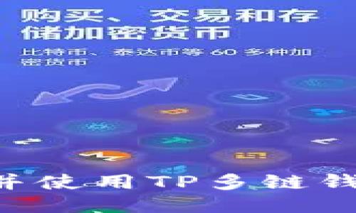 如何轻松下载并使用TP多链钱包：一步步指南