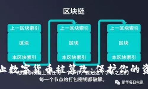 如何防止数字货币被篡改：保护你的资产安全