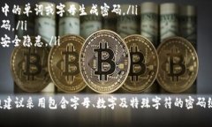 在设置TP钱包密码时，是否需要包含字母这取决于